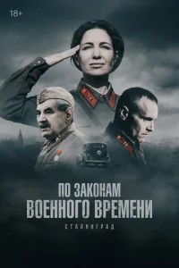 По законам военного времени онлайн